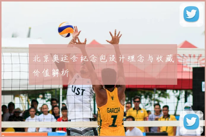 北京奥运会纪念包设计理念与收藏价值解析