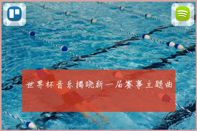 世界杯音乐揭晓新一届赛事主题曲