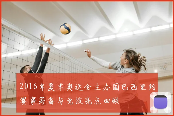 2016年夏季奥运会主办国巴西里约赛事筹备与竞技亮点回顾