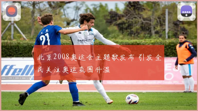 北京2008奥运会主题歌发布 引发全民关注奥运氛围升温