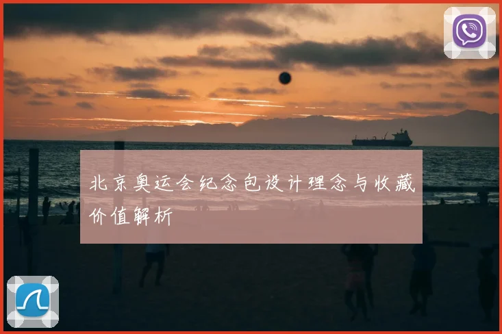 北京奥运会纪念包设计理念与收藏价值解析