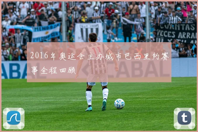 2016年奥运会主办城市巴西里约赛事全程回顾