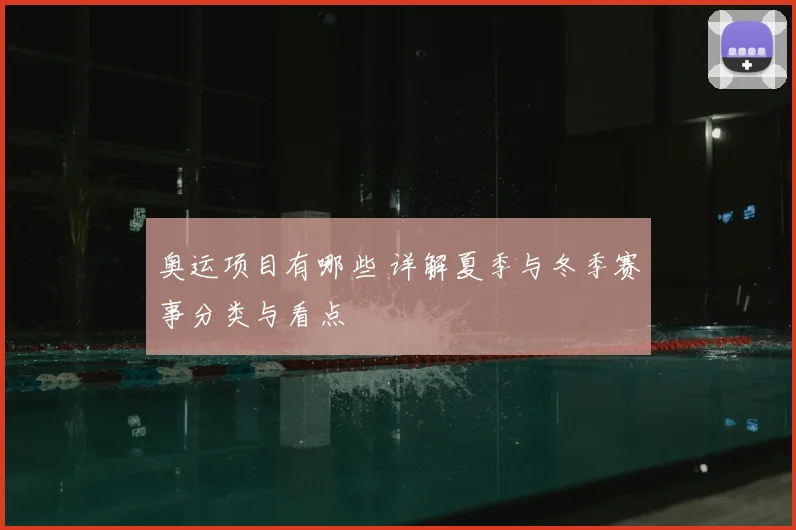 奥运项目有哪些 详解夏季与冬季赛事分类与看点