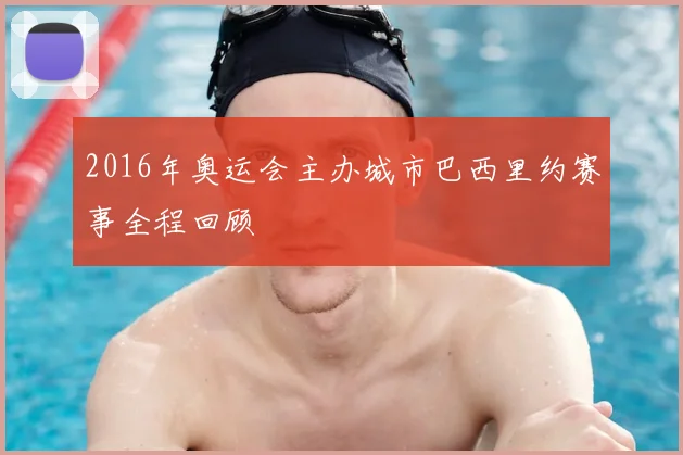 2016年奥运会主办城市巴西里约赛事全程回顾