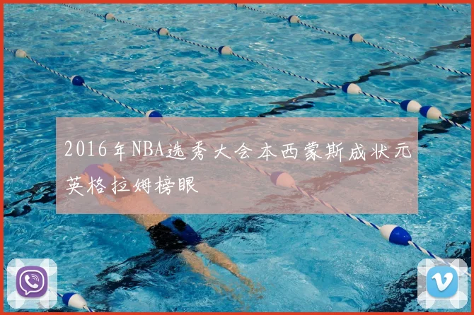 2016年NBA选秀大会本西蒙斯成状元英格拉姆榜眼