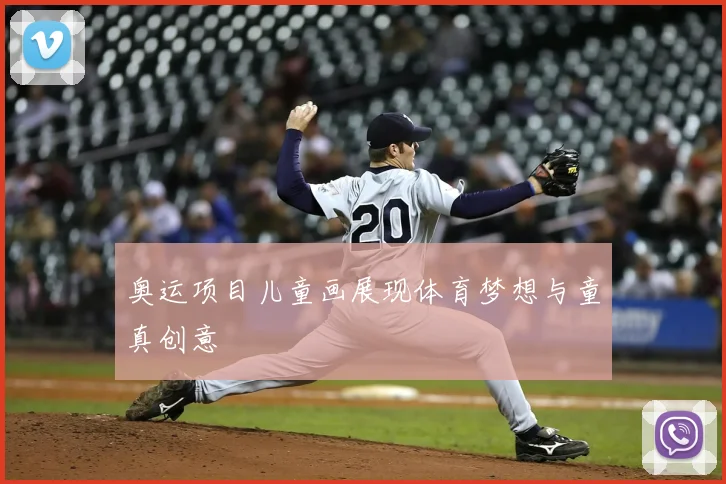奥运项目儿童画展现体育梦想与童真创意