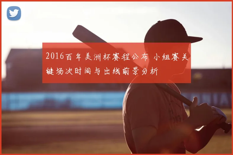 2016百年美洲杯赛程公布 小组赛关键场次时间与出线前景分析