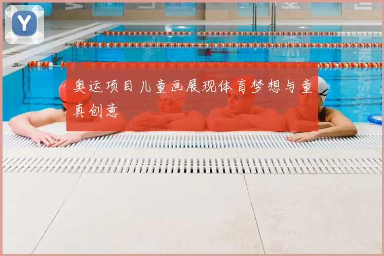 奥运项目儿童画展现体育梦想与童真创意
