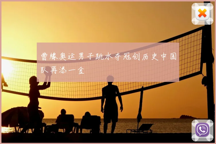 曹缘奥运男子跳水夺冠创历史中国队再添一金