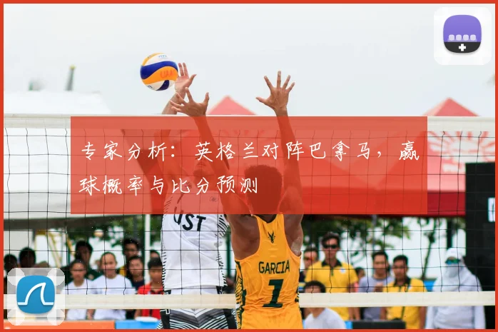 专家分析:英格兰对阵巴拿马,赢球概率与比分预测