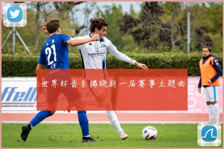 世界杯音乐揭晓新一届赛事主题曲