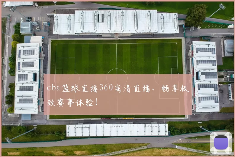 cba篮球直播360高清直播，畅享极致赛事体验！