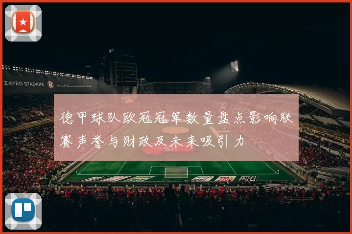 德甲球队欧冠冠军数量盘点影响联赛声誉与财政及未来吸引力