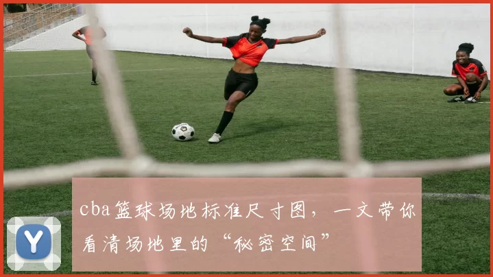cba篮球场地标准尺寸图，一文带你看清场地里的“秘密空间”