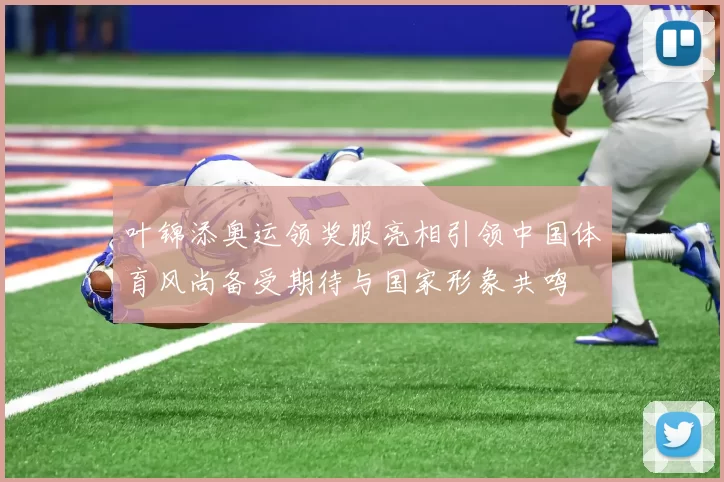 叶锦添奥运领奖服亮相引领中国体育风尚备受期待与国家形象共鸣