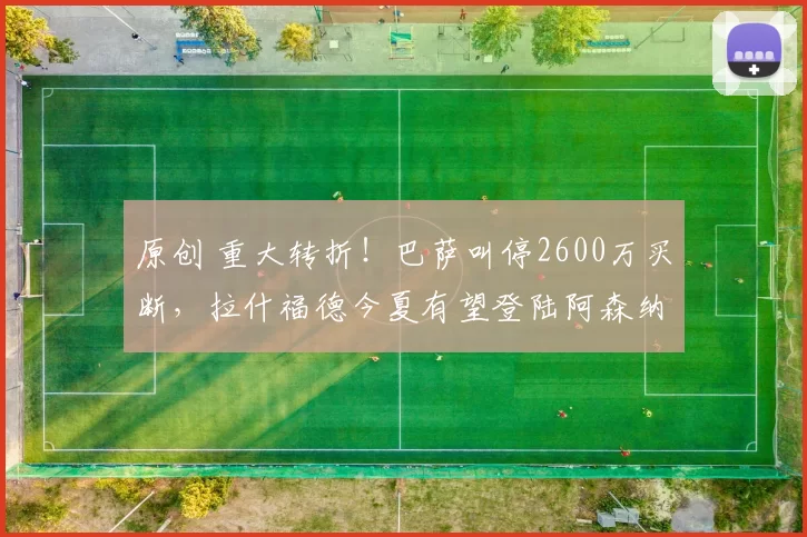 原创 重大转折！巴萨叫停2600万买断，拉什福德今夏有望登陆阿森纳？