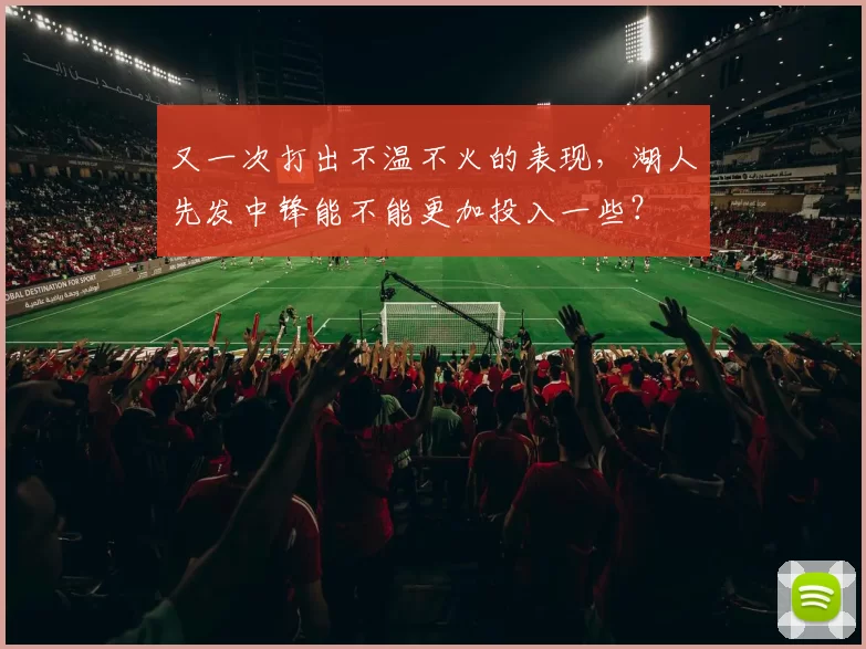 又一次打出不温不火的表现，湖人先发中锋能不能更加投入一些？