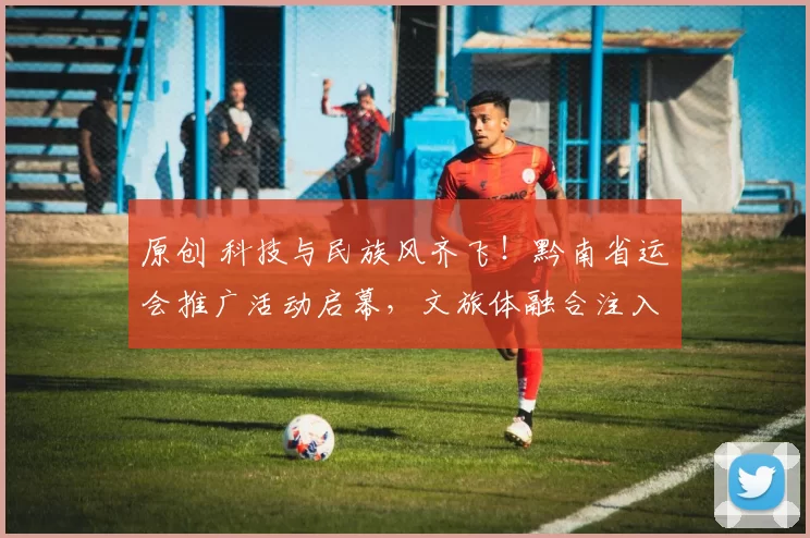 原创 科技与民族风齐飞！黔南省运会推广活动启幕，文旅体融合注入新活力
