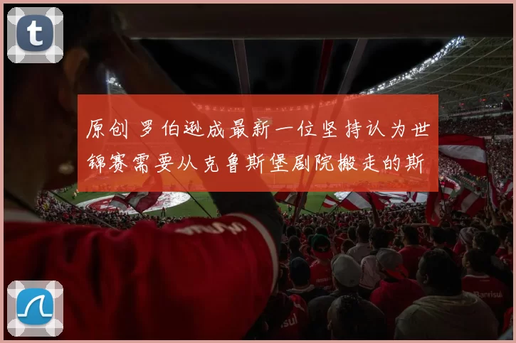 原创 罗伯逊成最新一位坚持认为世锦赛需要从克鲁斯堡剧院搬走的斯诺克界人物