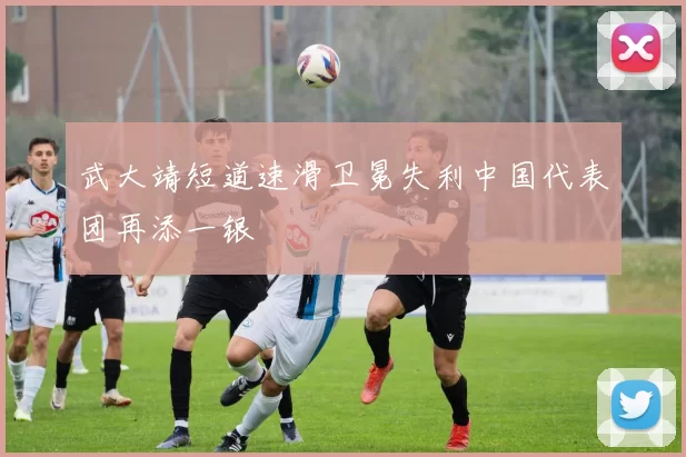 武大靖短道速滑卫冕失利中国代表团再添一银