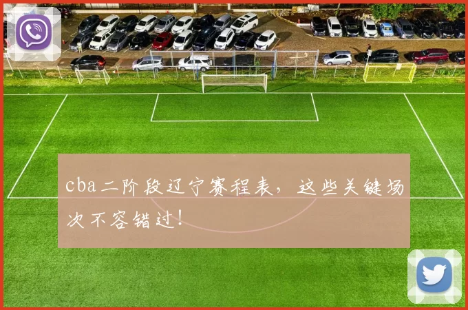 cba二阶段辽宁赛程表，这些关键场次不容错过！