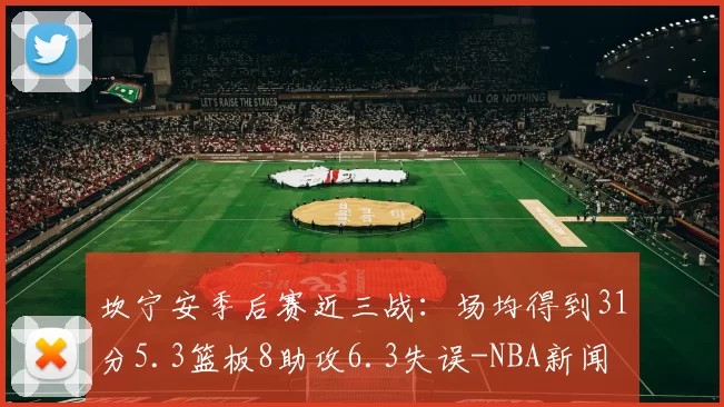 坎宁安季后赛近三战：场均得到31分5.3篮板8助攻6.3失误-NBA新闻