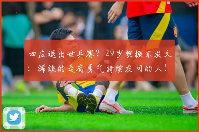 回应退出世乒赛？29岁樊振东发文：稀缺的是有勇气持续发问的人！