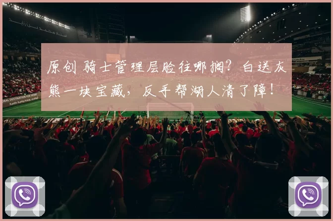 原创 骑士管理层脸往哪搁？白送灰熊一块宝藏，反手帮湖人清了障！这操作绝了！