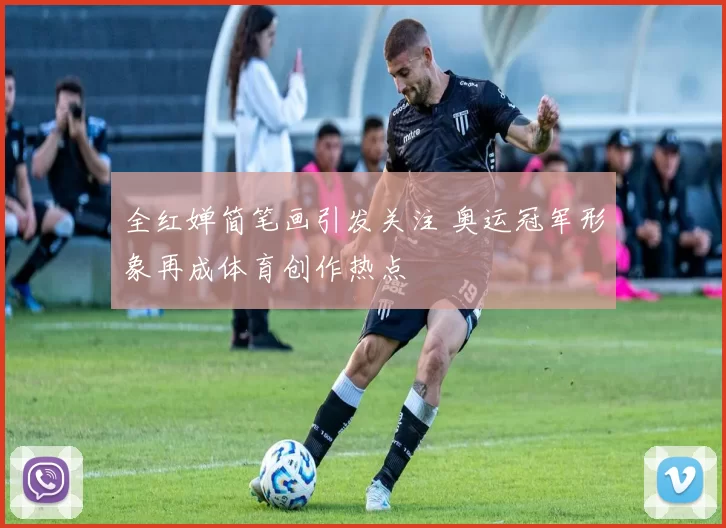 全红婵简笔画引发关注 奥运冠军形象再成体育创作热点