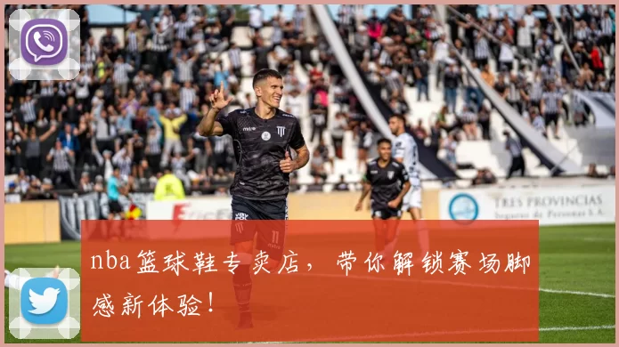 nba篮球鞋专卖店，带你解锁赛场脚感新体验！